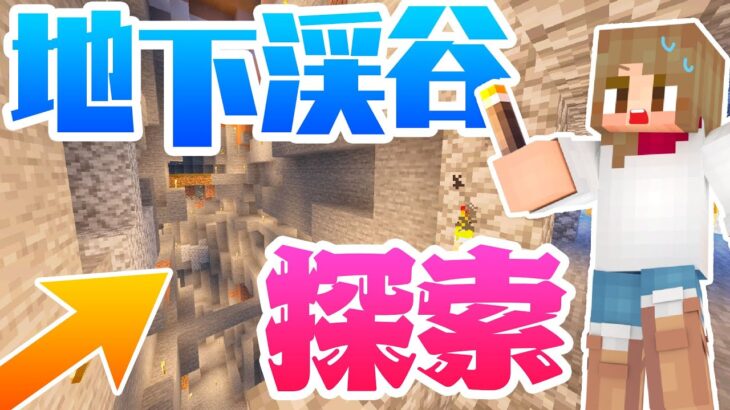 スポーン地点の地下渓谷を探索する！【マインクラフト】マイクラ実況 #36