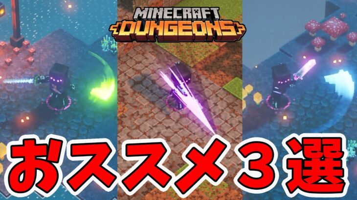 マイクラダンジョンズ 絶対強いおススメスキル 装備 3つ紹介します Naotin Minecraft Summary マイクラ動画