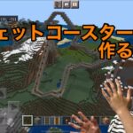 そらこうクラフト♯4 ジェットコースターを作る！？／マインクラフト建築実況