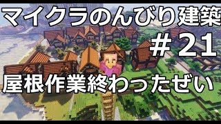 マインクラフト【作業実況　のんびり建築日記２１】住宅建築4
