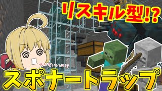 【マイクラ統合版】超簡単！リスキル型スポナートラップ作り！湧いた瞬間に運命は決まっている！？　パート455【ゆっくり実況】