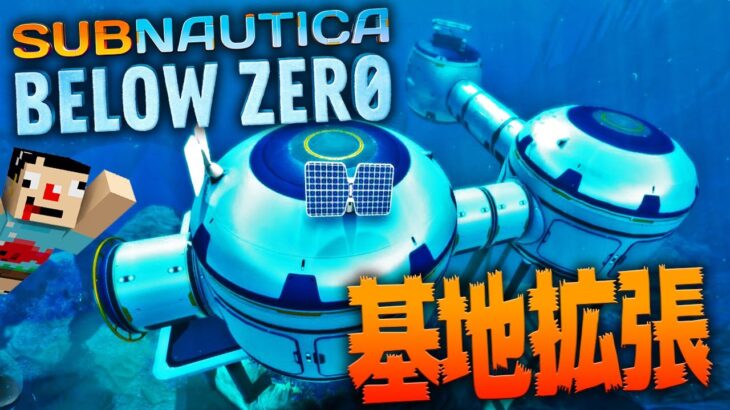 #4【海マイクラ】物が多すぎるから基地を拡張するぞ！！【製品版Subnautica: Below Zero】