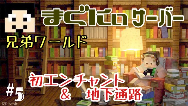 【マインクラフト】まぐにぃワールド #5 初エンチャント＆地下通路