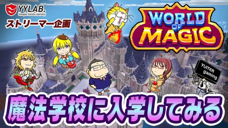 【マインクラフト】その5 ドラゴンにたどり着けるか？～魔法学校に入学してみるよ～【ワールドオブマジック】