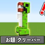 5分でクリーパーを作れ！！『建築バトル』【マイクラ・マインクラフト】