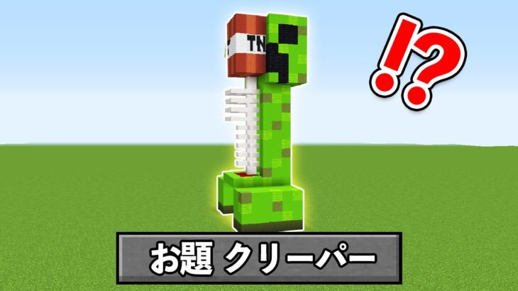 5分でクリーパーを作れ！！『建築バトル』【マイクラ・マインクラフト】