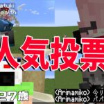 50人クラフト参加勢人気投票を行います – マインクラフト【KUN】