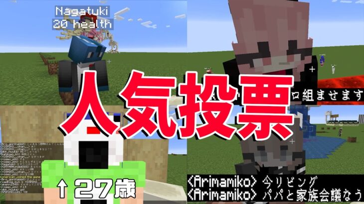 50人クラフト参加勢人気投票を行います – マインクラフト【KUN】