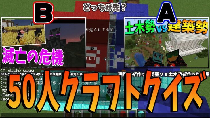 参加勢に50人クラフトの動画知識クイズやってみた – マインクラフト【KUN】