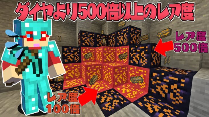 【マイクラ】ダイヤより500倍以上のレア鉱石がある世界でサバイバルPVPしたらチートすぎた！？