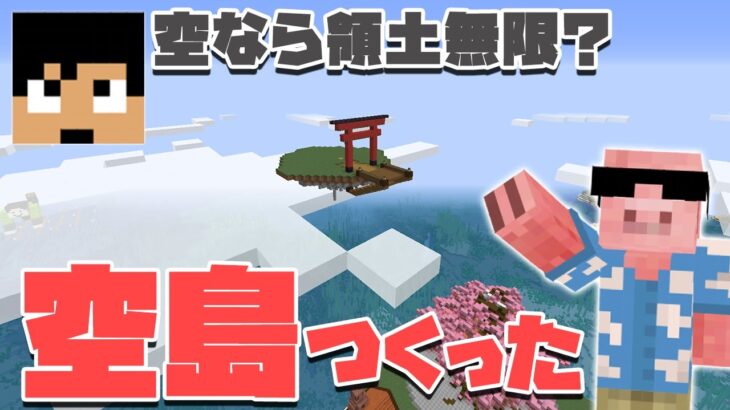 【マイクラ】いきなり空島が増えてもバレない説#54【MENクラ】【カズさんワールド2021】