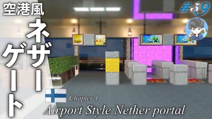 【マインクラフト】空港のゲートをネザーゲートにしました #59｜Airport Style Nether Portal