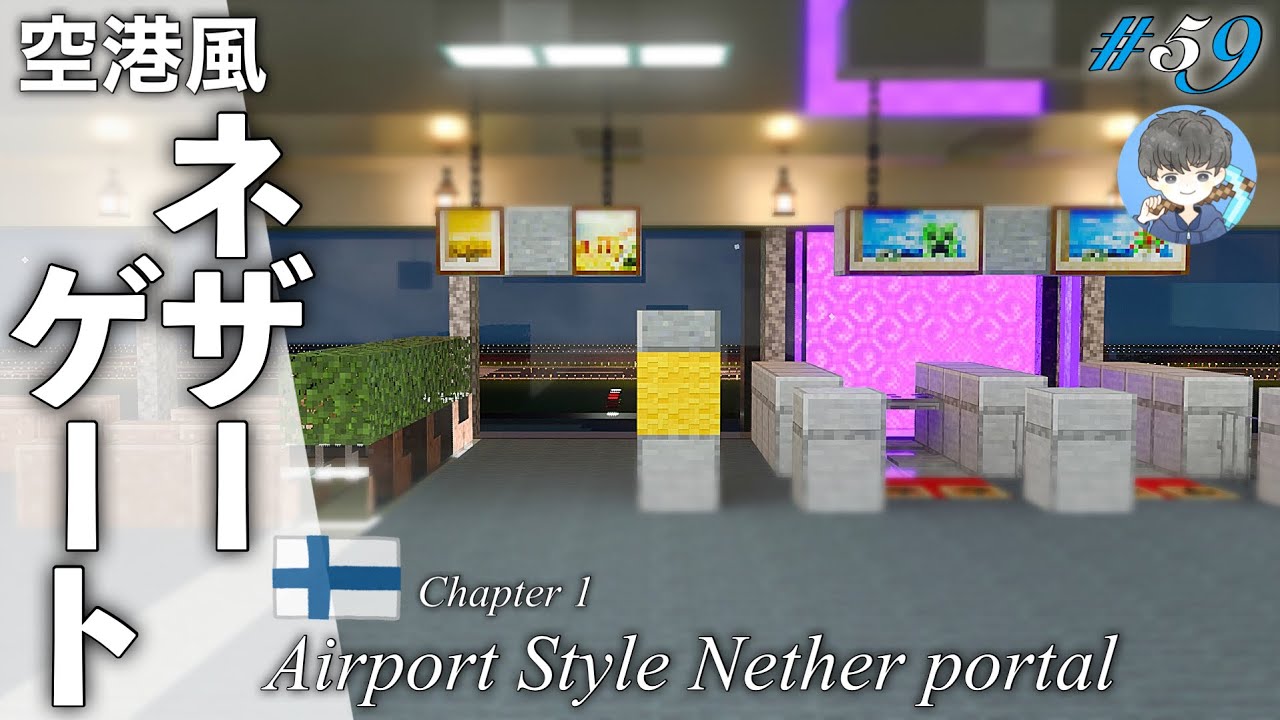 マインクラフト 空港のゲートをネザーゲートにしました 59 Airport Style Nether Portal Minecraft Summary マイクラ動画