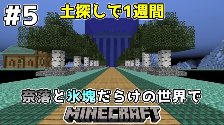 ゆっくり実況 奈落と氷塊だらけの世界でマインクラフト 5 Minecraft Minecraft Summary マイクラ動画