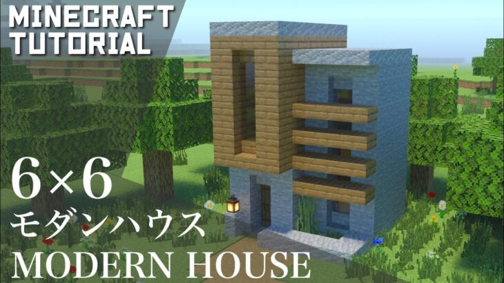 マインクラフト 6 6で作れる モダンハウスの作り方 マイクラ建築講座 Minecraft Summary マイクラ動画