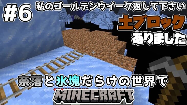 ゆっくり実況 奈落と氷塊だらけの世界でマインクラフト 6 Minecraft Minecraft Summary マイクラ動画