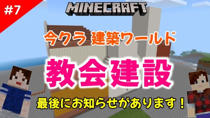 マインクラフト パート7 今クラ建築ワールド 今回は教会を建築していきます そしてお知らせもあるよ 統合版 マイクラ クリエイティブ Minecraft Summary マイクラ動画