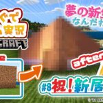 ぐでたまゲーム実況 マイクラ#8「祝！ 新居完成」