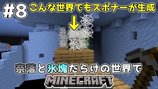 [ゆっくり実況]奈落と氷塊だらけの世界でマインクラフト#8[Minecraft]