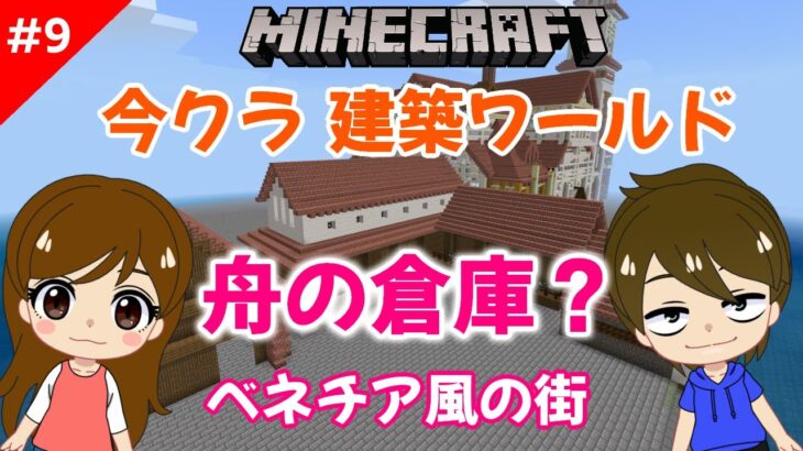 【マインクラフト】パート9　今クラ！建築ワールド★地味な倉庫をなるべく装飾して賑やかにしてみます！【統合版】【マイクラ】【クリエイティブ】