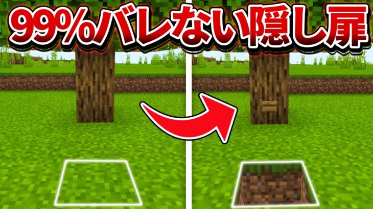 【マイクラ統合版】超簡単！木に擬態した99%バレない隠し通路の作り方【PE/PS4/Switch/Xbox/Win10】ver1.16