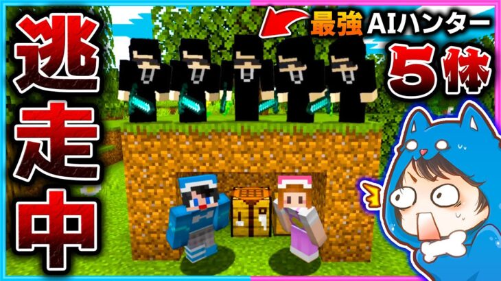 マイクラ逃走中！最強AIハンター×５体から逃げきれ！！！【マイクラ/まいくら】
