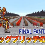 【Clash on the Big Bridge / FINAL FANTASY V】マイクラで演奏してみました【ビッグブリッヂの死闘 / FF5】「Minecraft」