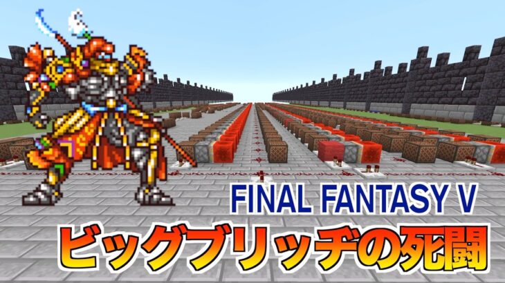 【Clash on the Big Bridge / FINAL FANTASY V】マイクラで演奏してみました【ビッグブリッヂの死闘 / FF5】「Minecraft」