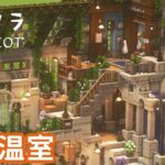 【Cocricot】滝のある温室【Minecraft / 建築実況】