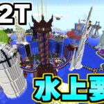 【マイクラ】無法地帯サーバー「２ｂ２ｔ」で４年間も荒らされず守られた壮大な水上建築「Drain 2」について解説。【Minecraft】