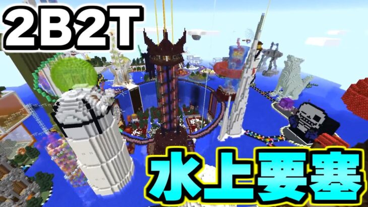 【マイクラ】無法地帯サーバー「２ｂ２ｔ」で４年間も荒らされず守られた壮大な水上建築「Drain 2」について解説。【Minecraft】