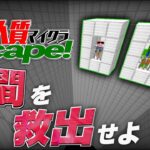 密室から脱出せよ。『人質マイクラ~Escape~』【帰宅部】