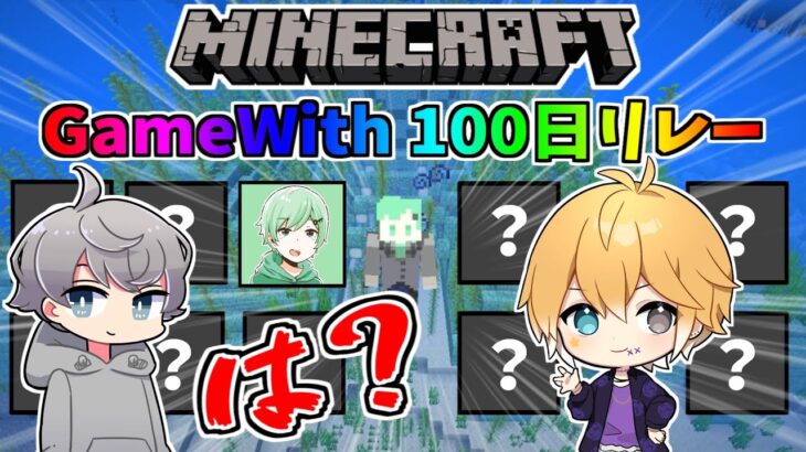 【GameWith企画なのに】マイクラ100日リレーで○○に目覚めちゃった…【なろ屋＆のっき】【マイクラ】【MINECRAFT】