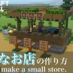 【マインクラフト】小さめのお店の作り方/How to build small shop.【マイクラ建築講座】