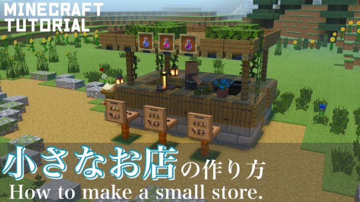 マインクラフト 小さめのお店の作り方 How To Build Small Shop マイクラ建築講座 Minecraft Summary マイクラ動画