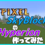 【ゆっくり実況】コマンドでHypixel SkyBlockのHyperion作ってみた【JAVA版マイクラ】