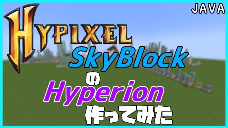 【ゆっくり実況】コマンドでHypixel SkyBlockのHyperion作ってみた【JAVA版マイクラ】