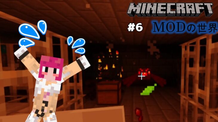 【マイクラJE1.12.2/MOD #6】BOSSに会うことができました【女性実況】