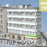 【複合施設のようなビルを作る: マイクラ現代建築都市開発】Live Building!! # 255【Minecraft Timelapse】