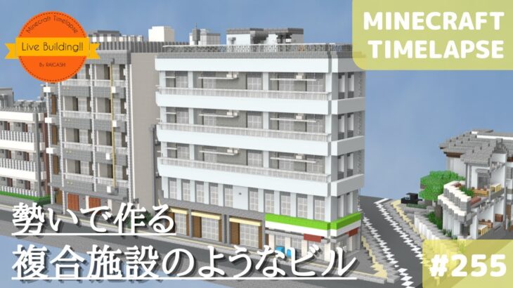 【複合施設のようなビルを作る: マイクラ現代建築都市開発】Live Building!! # 255【Minecraft Timelapse】