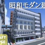 【昭和モダン建築っぽいビルを作る: マイクラ現代建築都市開発】Live Building!! # 259【Minecraft Timelapse】