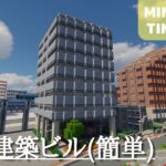 【川沿いに簡単で斜め建築なビルを作る: マイクラ現代建築街づくり】Live Building!! # 260【Minecraft Timelapse】