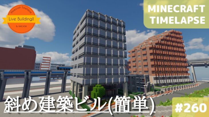 川沿いに簡単で斜め建築なビルを作る マイクラ現代建築街づくり Live Building 260 Minecraft Timelapse Minecraft Summary マイクラ動画