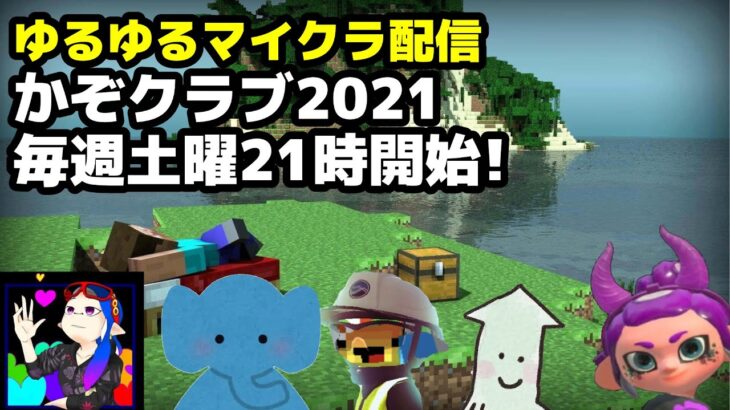 【Live配信】かぞクラブMinecraft新企画！魔法クエストRPGチャレンジ！Vol.01