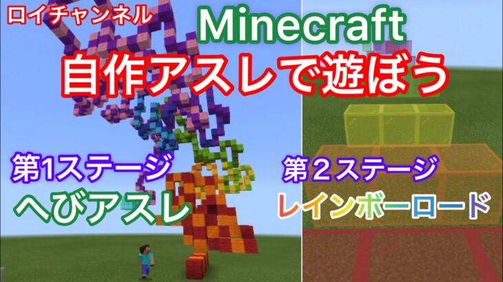 《MINECRAFT》自作アスレで遊ぼう😊