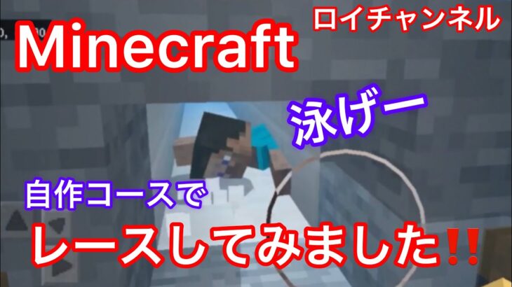 《MINECRAFT》自作コースでレースしてみました😊