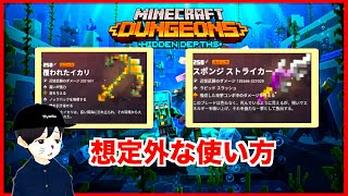 【マインクラフトダンジョンズ　最強装備】新ユニーク装備の驚愕な使い方　闘志の締め具超え！開発も想定外！【MINECRAFT DUNGEONS 】