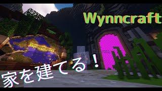 【マインクラフト】大規模MMOサーバーで自分の家を建てる！【Wynncraft】