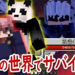 【マインクラフト】俺たちは最強の呪術師になる！｢呪術廻戦｣の世界で生き残れ！【マイクラ呪術廻戦MODサバイバル #1】