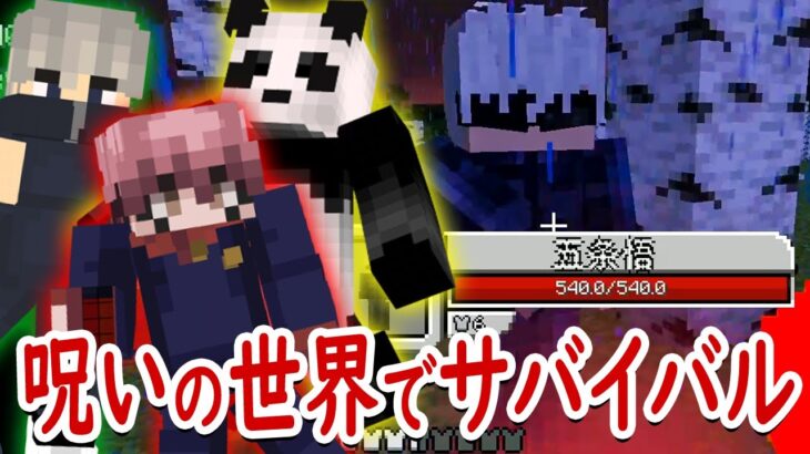 【マインクラフト】俺たちは最強の呪術師になる！｢呪術廻戦｣の世界で生き残れ！【マイクラ呪術廻戦MODサバイバル #1】